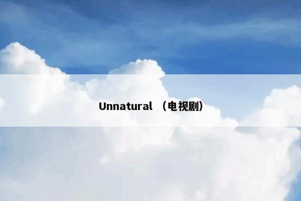 Unnatural （电视剧）