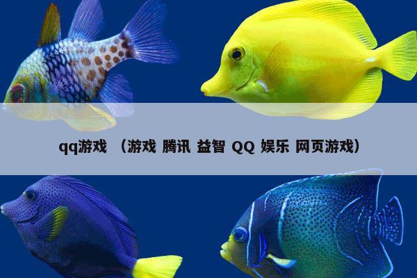 qq游戏 （游戏 腾讯 益智 QQ 娱乐 网页游戏）