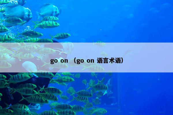 go on （go on 语言术语）