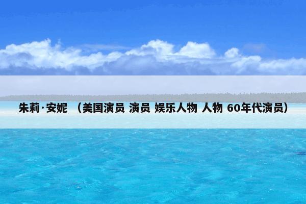 朱莉·安妮 （美国演员 演员 娱乐人物 人物 60年代演员）