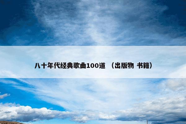 八十年代经典歌曲100道 （出版物 书籍）