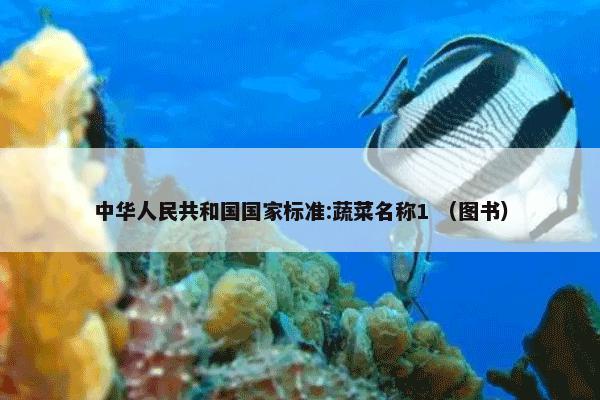 中华人民共和国国家标准:蔬菜名称1 （图书）