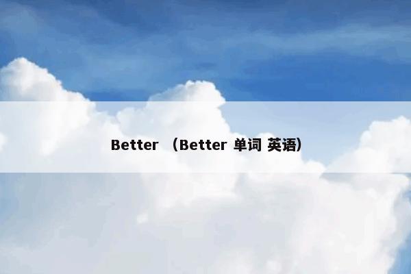 Better （Better 单词 英语）