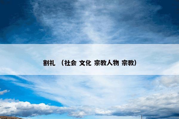 割礼 （社会 文化 宗教人物 宗教）