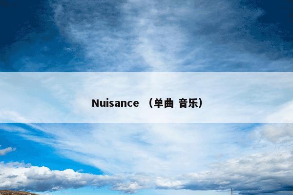 Nuisance （单曲 音乐）