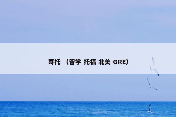 寄托 （留学 托福 北美 GRE）