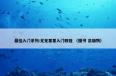  最佳入门系列:尤克里里入门教程是什么意思？最佳入门系列:尤克里里入门教程属于（图书和出版物）