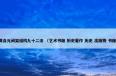  黄自元间架结构九十二法是什么意思？黄自元间架结构九十二法属于（艺术书籍和历史著作和历史和出版物和书籍）