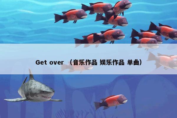 Get over （音乐作品 娱乐作品 单曲）