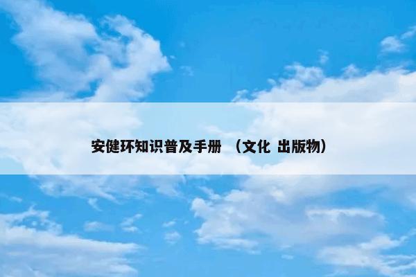 安健环知识普及手册 （文化 出版物）