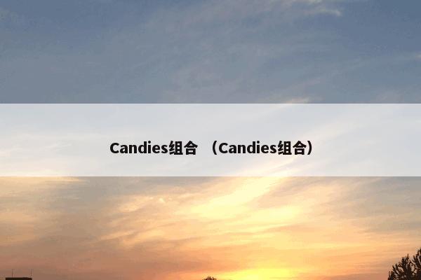 Candies组合 （Candies组合）