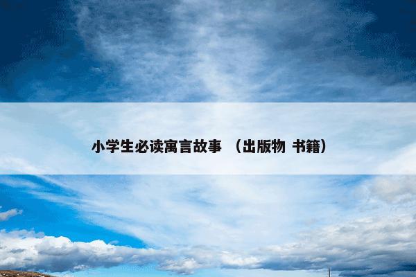 小学生必读寓言故事 （出版物 书籍）