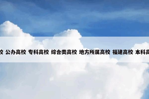 莆田学院 （中国高校 公办高校 专科高校 综合类高校 地方所属高校 福建高校 本科高校 学院 社会 学校）