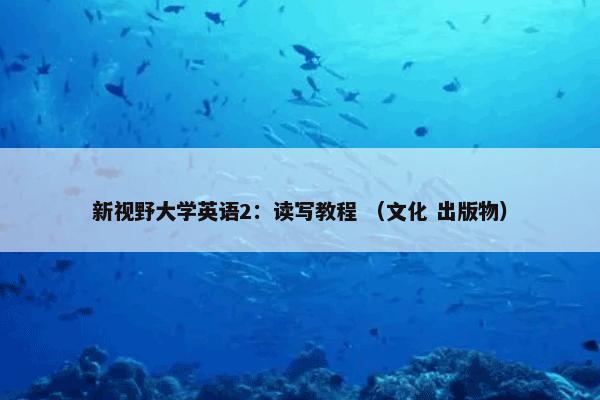 新视野大学英语2：读写教程 （文化 出版物）