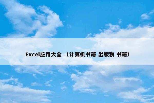 Excel应用大全 （计算机书籍 出版物 书籍）