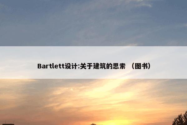 Bartlett设计:关于建筑的思索 （图书）