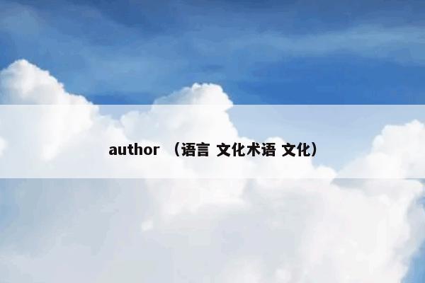 author （语言 文化术语 文化）