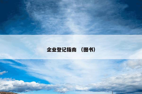 企业登记指南 （图书）