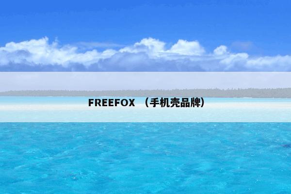 FREEFOX （手机壳品牌）