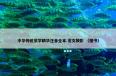  中华传统蒙学精华注音全本:龙文鞭影是什么？中华传统蒙学精华注音全本:龙文鞭影属于（图书）