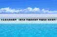  三亿日元抢劫事件是什么意思？三亿日元抢劫事件属于（现代史和外国历史事件和外国历史和历史事件）