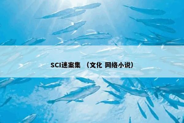 SCI迷案集 （文化 网络小说）