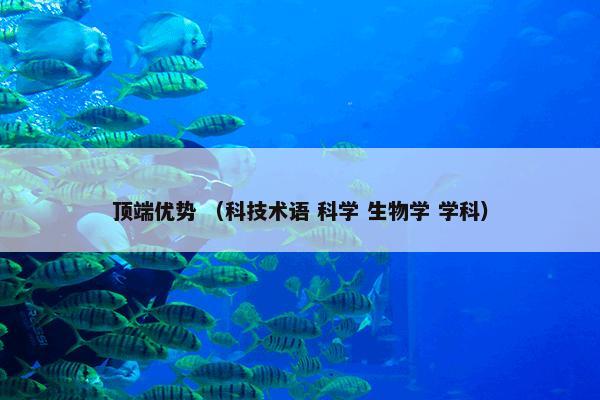 顶端优势 （科技术语 科学 生物学 学科）