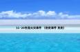  11·20东莞火灾事件是什么？11·20东莞火灾事件属于（历史事件和历史）