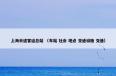  上海长途客运总站是什么？上海长途客运总站属于（车站和社会和地点和交通设施和交通）