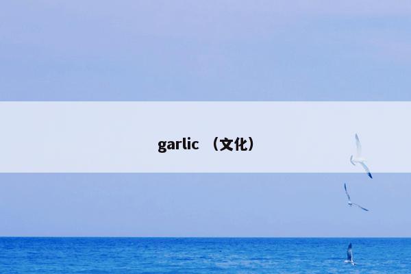 garlic （文化）