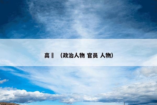 高湜 （政治人物 官员 人物）