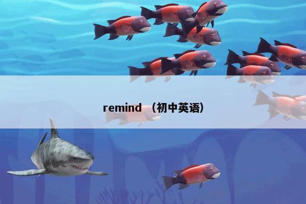 remind （初中英语）