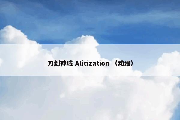 刀剑神域 Alicization （动漫）