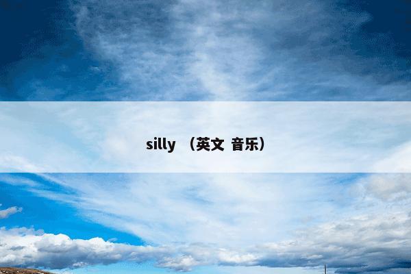 silly （英文 音乐）