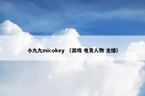 小九九micokey （游戏 电竞人物 主播）