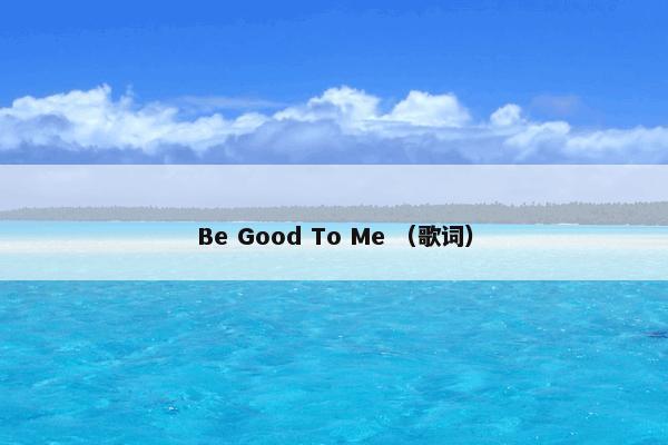 Be Good To Me （歌词）