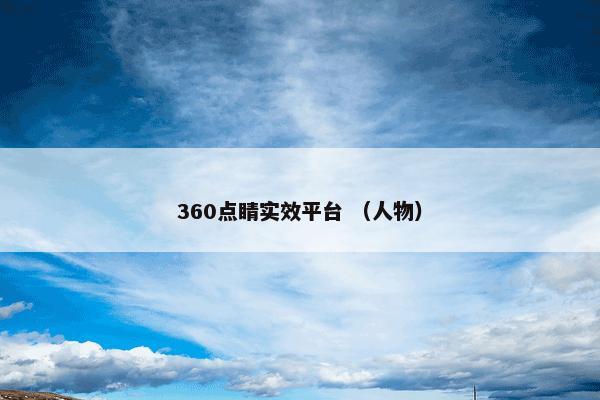 360点睛实效平台 （人物）