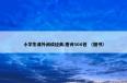  小学生课外阅读经典:唐诗300首是什么意思？小学生课外阅读经典:唐诗300首属于（图书）