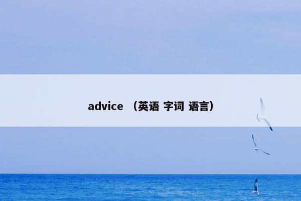 advice （英语 字词 语言）