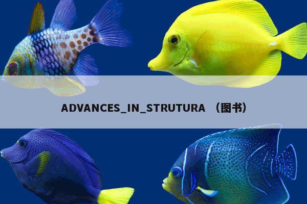 ADVANCES_IN_STRUTURA （图书）