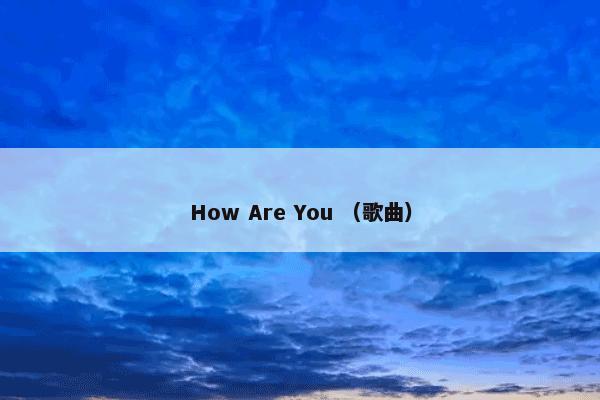 How Are You （歌曲）