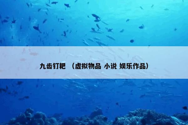 消防警铃 （科学 社会）