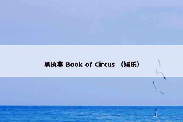 黑执事 Book of Circus （娱乐）