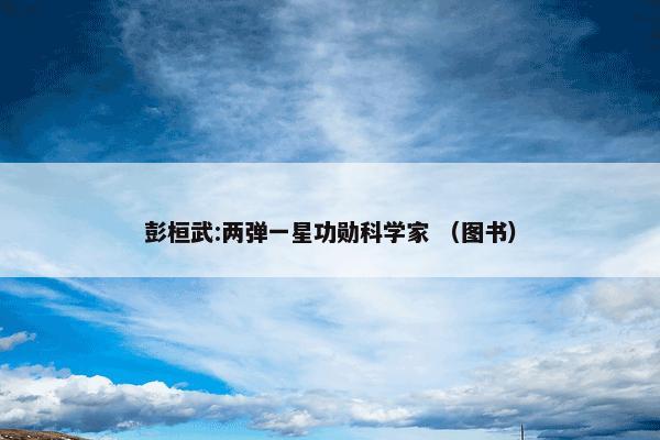 彭桓武:两弹一星功勋科学家 （图书）