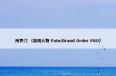  所罗门是什么？所罗门属于（游戏人物和Fate/Grand和Order和FGO）