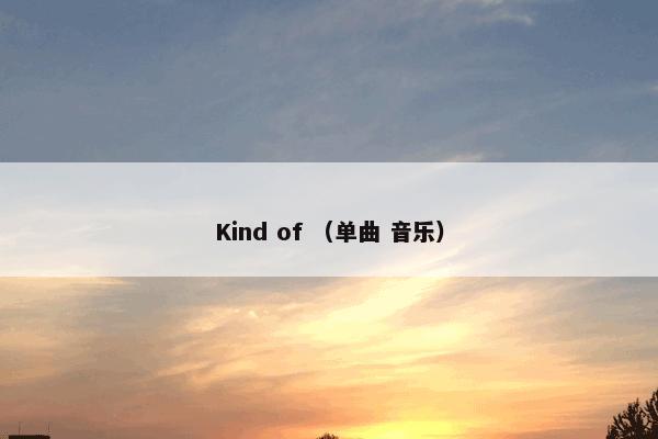 Kind of （单曲 音乐）