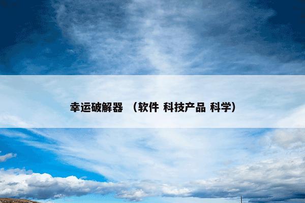 幸运破解器 （软件 科技产品 科学）