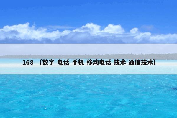 168 （数字 电话 手机 移动电话 技术 通信技术）