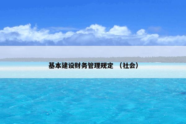 基本建设财务管理规定 （社会）