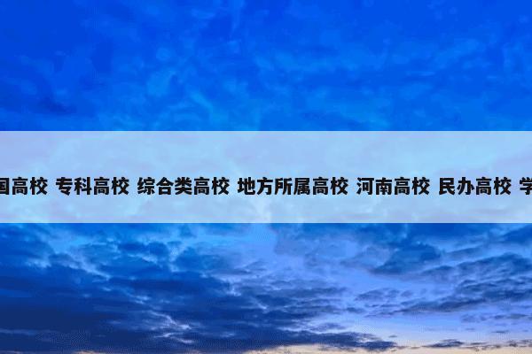 洛阳科技职业学院 （中国高校 专科高校 综合类高校 地方所属高校 河南高校 民办高校 学院 教育 学校 中国大学）